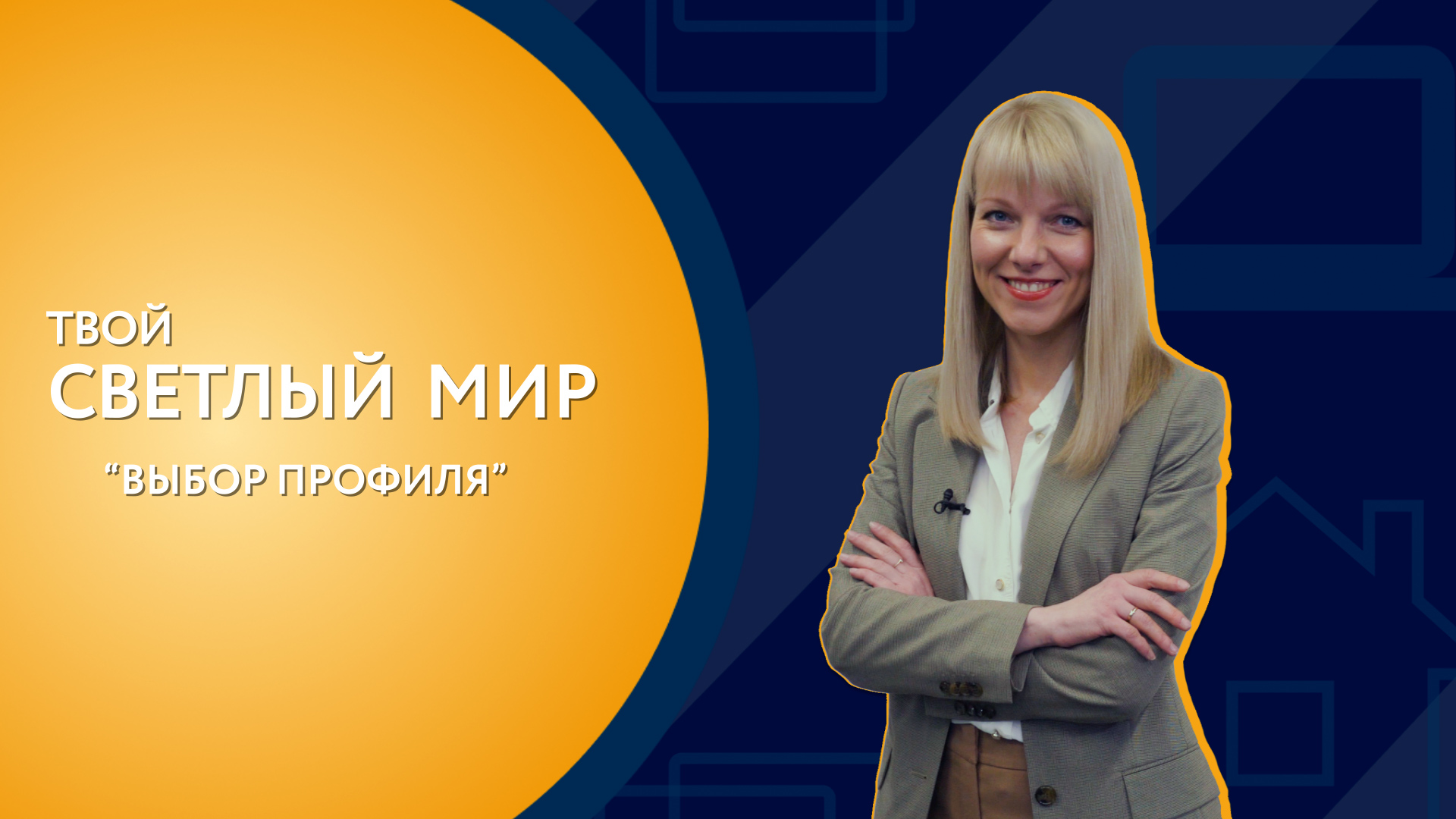 Твой Светлый мир: Руководитель отдела развития продукта Seven Suns Development об оконных профилях смотреть онлайн