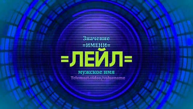 Значение имени Лейл - Тайна имени смотреть онлайн