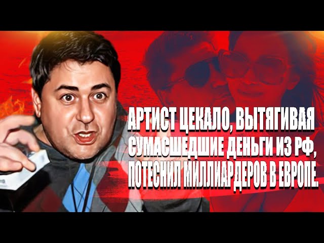 Артист Цекало, вытягивая сумасшедшие деньги из РФ, потеснил миллиардеров в ЕВРОПЕ. смотреть онлайн