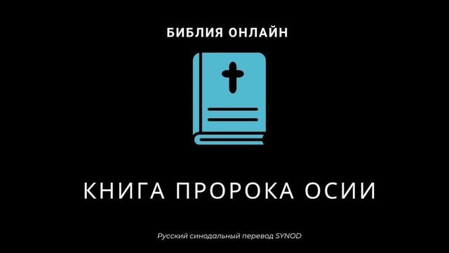 Осия 11 глава Русский Синодальный Перевод смотреть онлайн