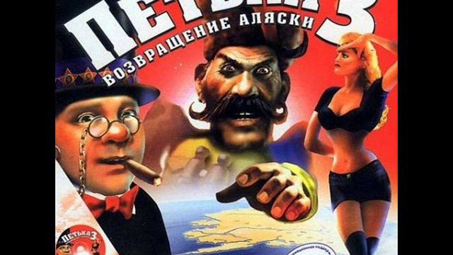 Petka 3: Return of Alaska Music 11 смотреть онлайн