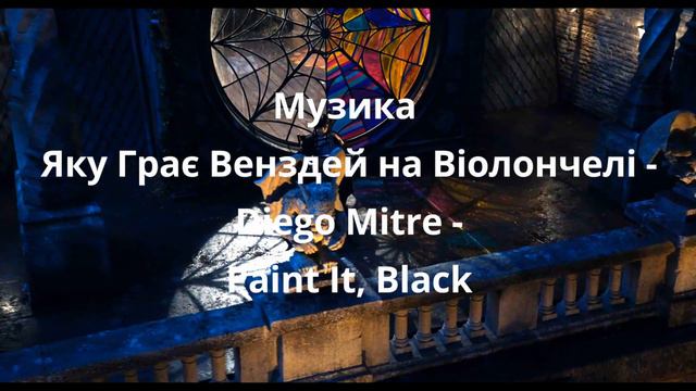 Оригінальна музика яку грає Wednesday на Віолончелі смотреть онлайн