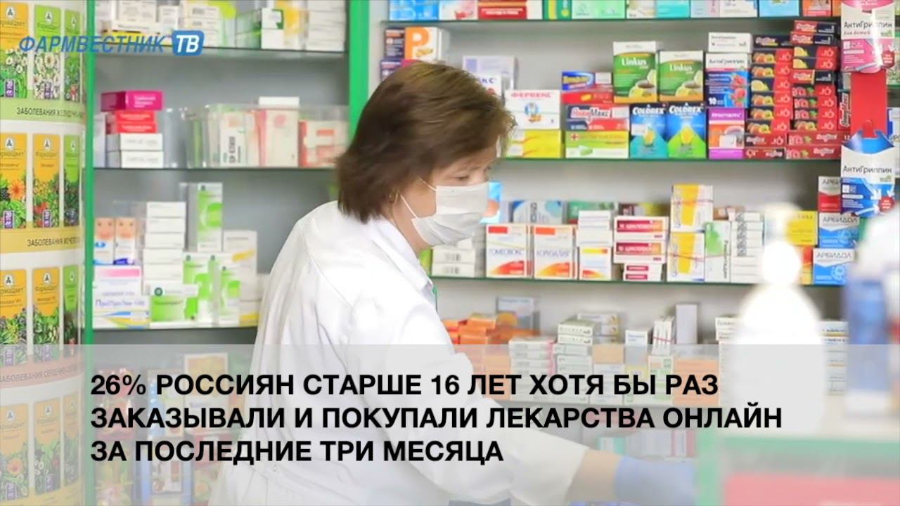 Более половины россиян покупают ЛП только в классической аптеке смотреть онлайн