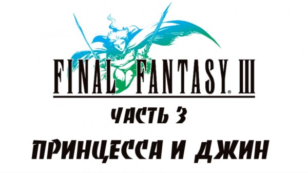 Final Fantasy III Прохождение на русском #3 - Принцесса и Джин [FullHD|PC]