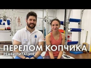 Перелом копчика - история реабилитации спустя 5 лет