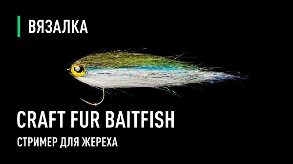 CRAFT FUR BAITFISH стример для жереха.