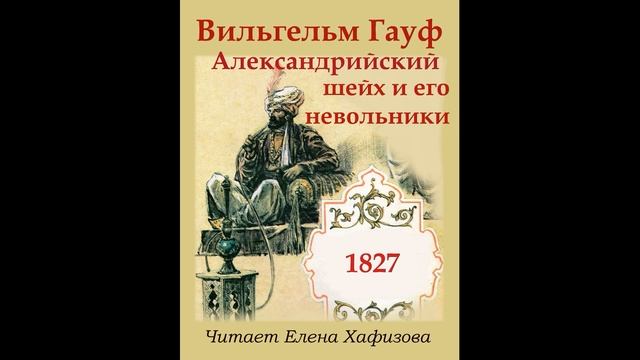 В. Гауф. АЛЕКСАНДРИЙСКИЙ ШЕЙХ И ЕГО НЕВОЛЬНИКИ. 1 часть. смотреть онлайн