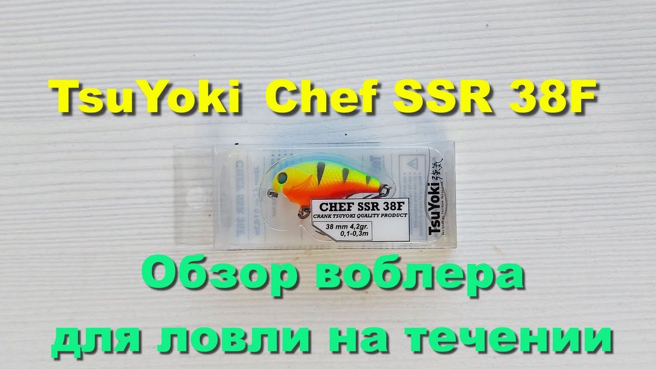 TsuYoki Chef SSR 38F - воблер для ловли на течении. Обзор воблеров TsuYoki смотреть онлайн