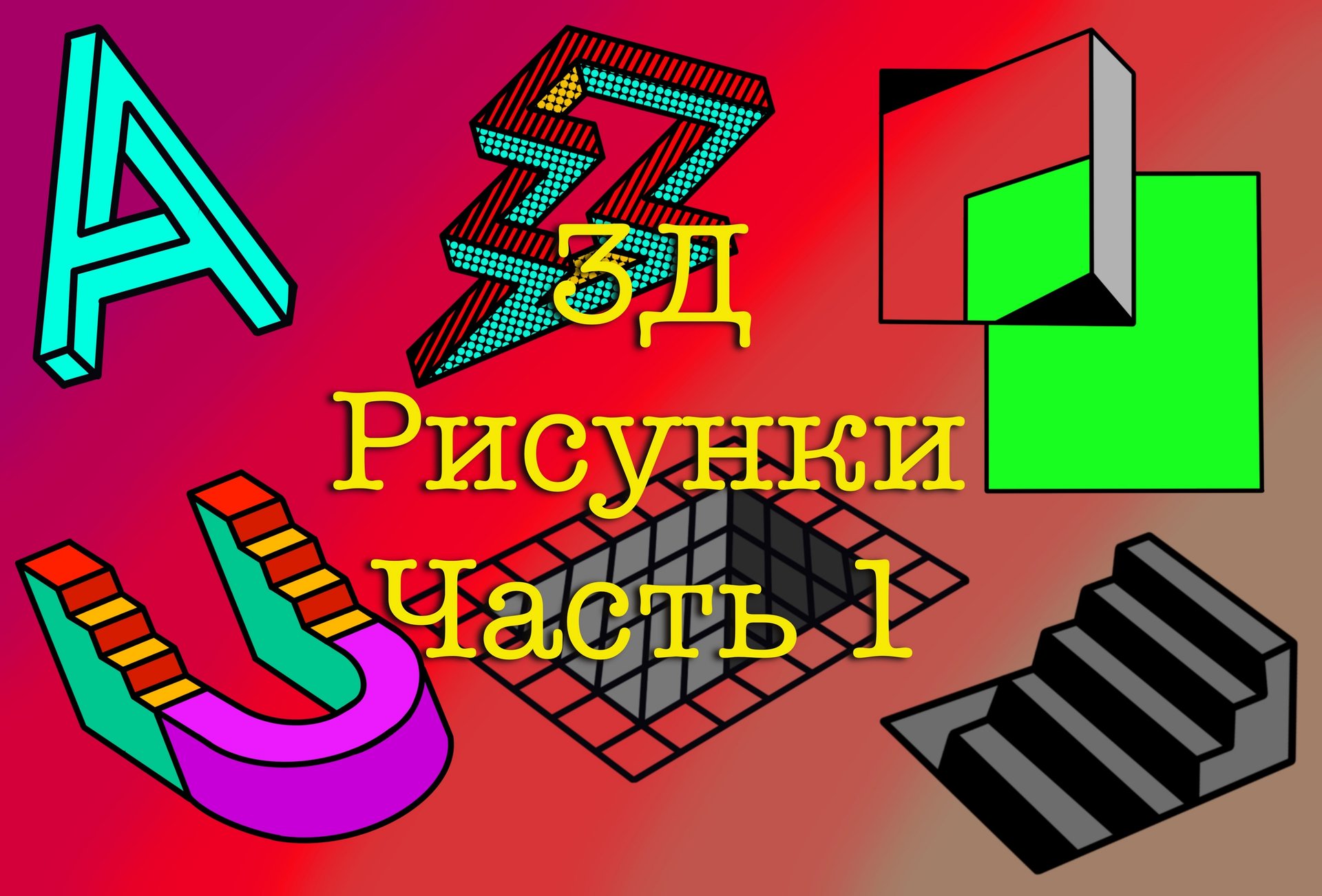 Рисуем вместе 3D рисунки смотреть онлайн