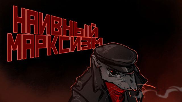 Наивный марксизм | 3. Капитал и империализм смотреть онлайн