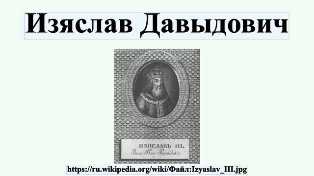 Изяслав Давыдович смотреть онлайн