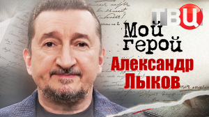 Александр Лыков. Мой герой
