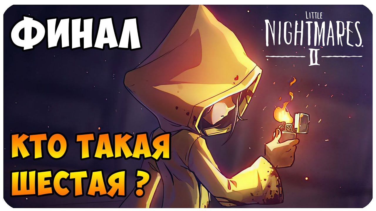 LITTLE NIGHTMARES 2 ▶ ФИНАЛ #5