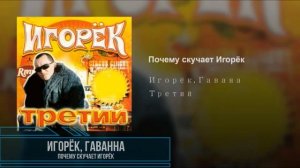 Песни с именами: Песня про Игоря | С Днём Рождения Игорь