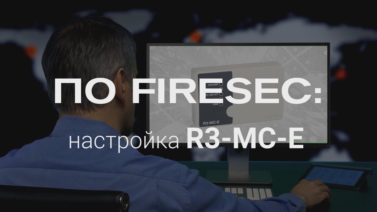 Работа с FIRESEC. 35. Настройка R3-MC-E смотреть онлайн