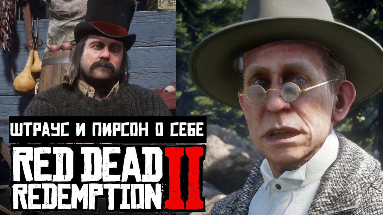 Red Dead Redemption 2 | Штраус и Пирсон о своей жизни до банды Ван дер Линде смотреть онлайн