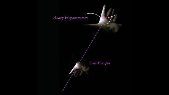 ЛОВЕЦ_НЕУЛОВИМОГО_CDmusic