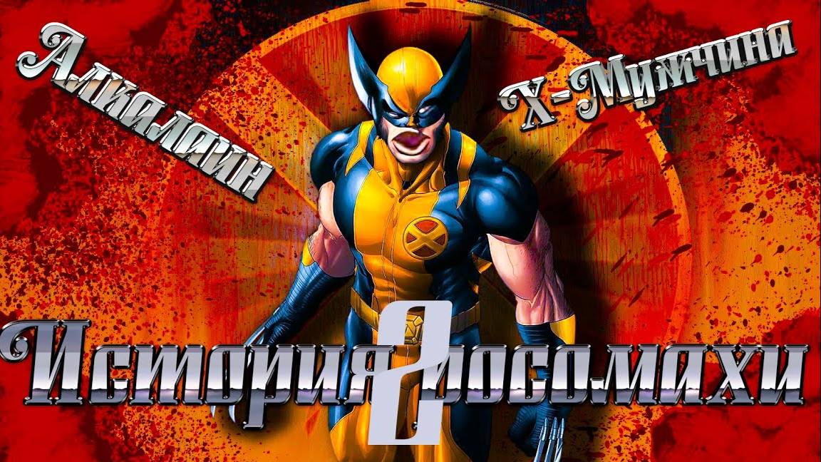 КАК Я ИГРАЛ ЛЮДИ ИКС - X-MEN THE OFFICIAL GAME Ч2