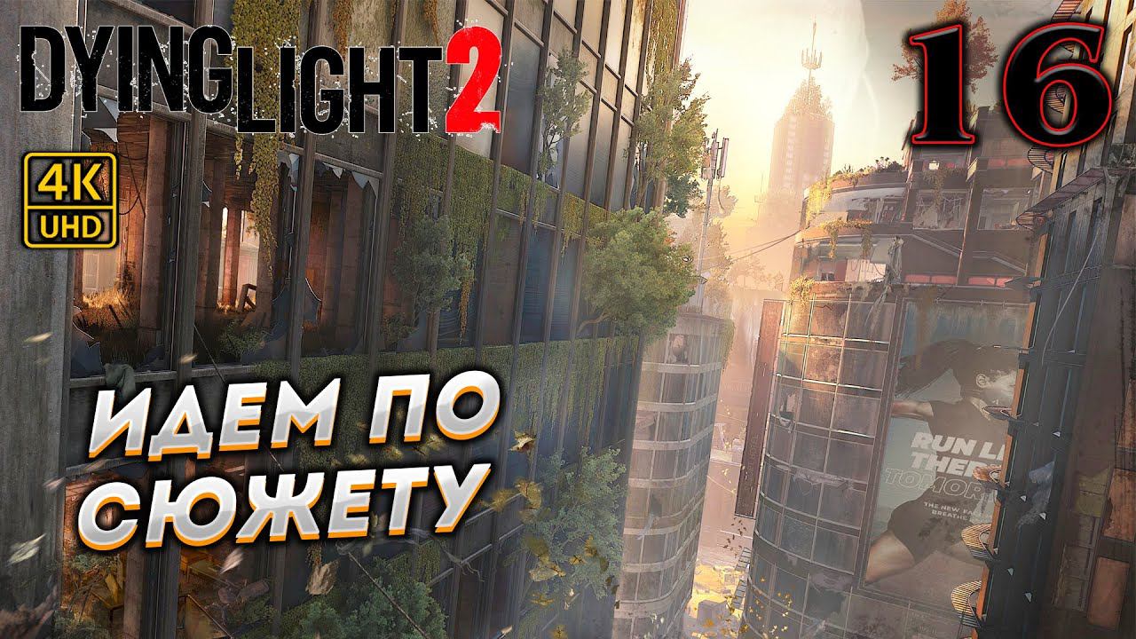 Dying Light 2 Stay Human прохождение на PC в [4K] ➤ 16 ✦ИДЕМ ПО СЮЖЕТУ✦ смотреть онлайн
