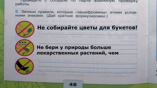 Окружающий мир. Рабочая тетрадь 3 класс 1 часть. ГДЗ стр. 48 №5 смотреть онлайн