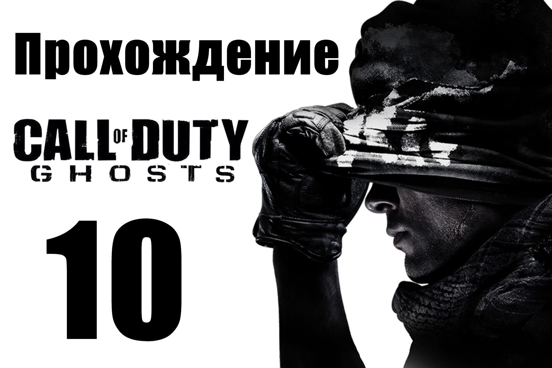 Call of Duty: Ghosts - Прохождение на русском [#10] | PC (2013 г.)