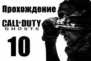 Call of Duty: Ghosts - Прохождение на русском [#10] | PC (2013 г.)