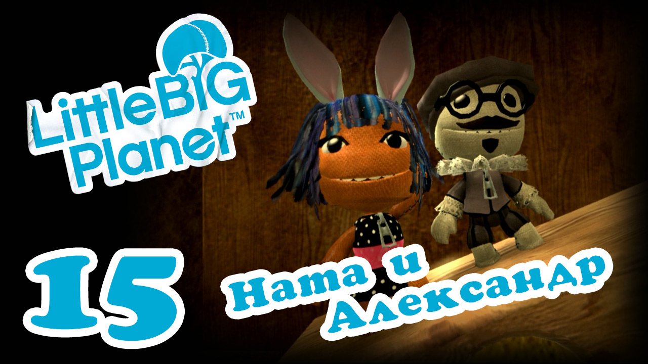 LittleBigPlanet 1 - Кооператив - Прохождение игры на русском [#15] | PS3 (2013 г.)