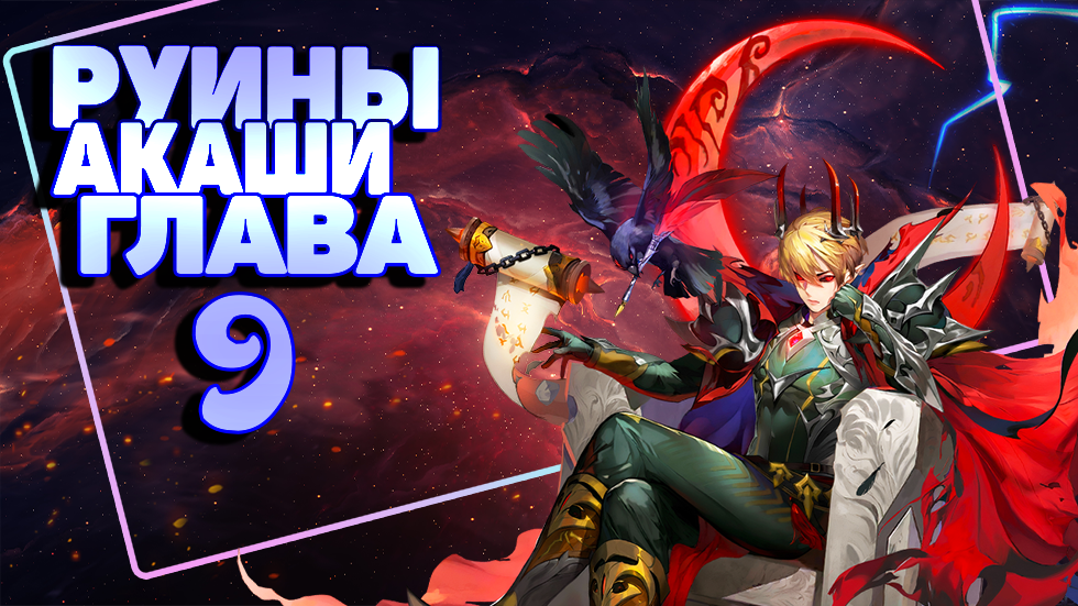 Руины Акаши Глава 9 прохождение! Mobile Legends Adventure, Mla, MLA,Idle Rpg