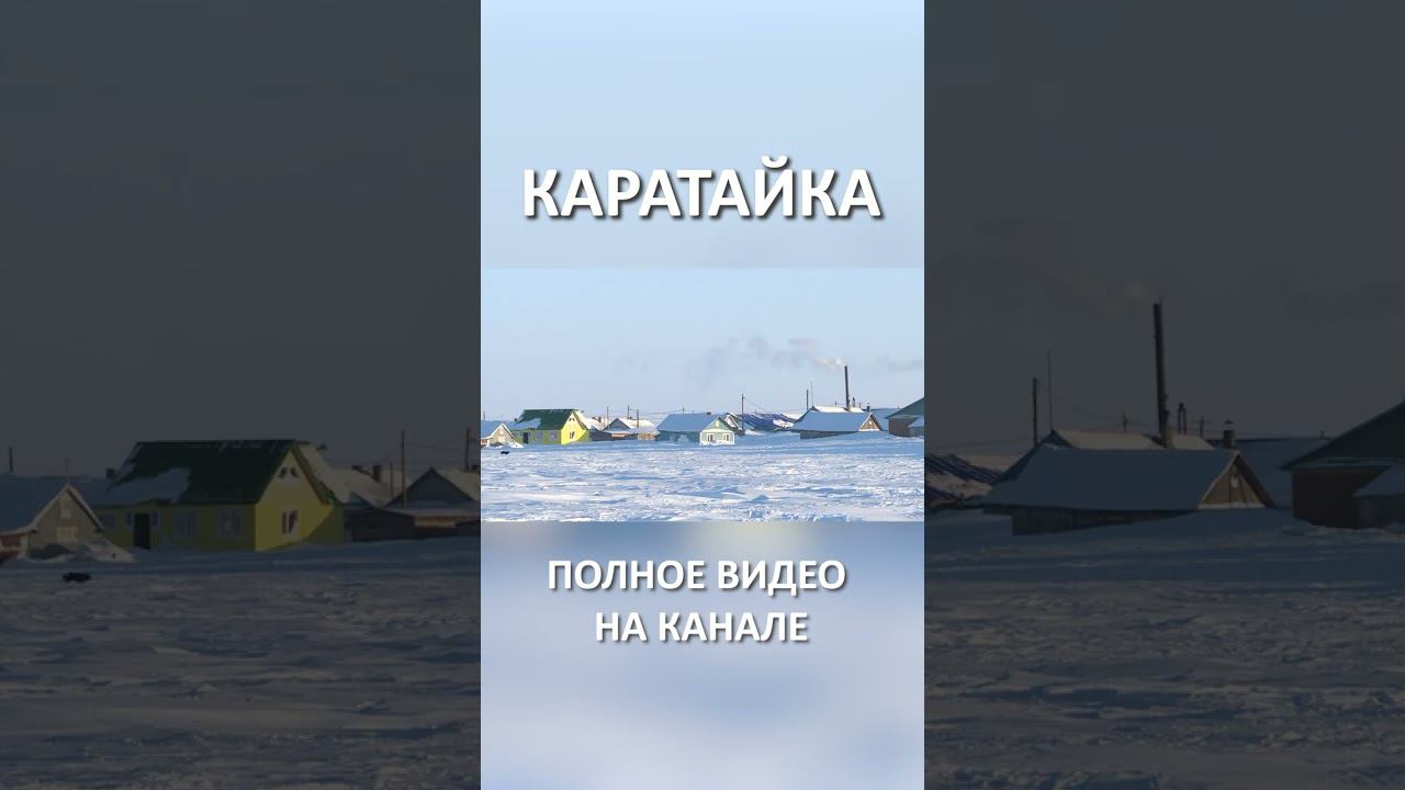 2 КАРАТАЙКА. ПОСЕЛОК В ЗАПОЛЯРНОМ РАЙОНЕ НЕНЕЦКОГО АО #shorts смотреть онлайн