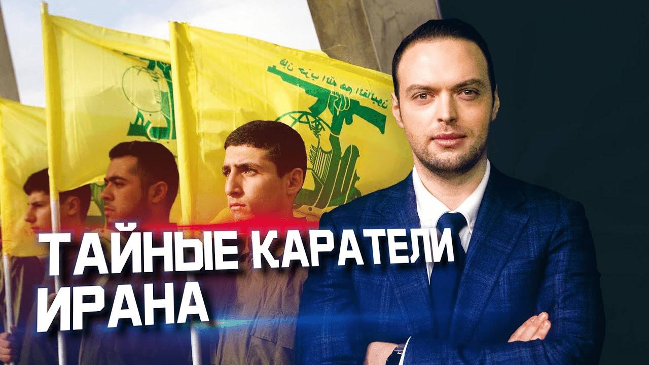 Прокси - смертоносные союзники Ирана? | Алексей Наумов. Разбор смотреть онлайн