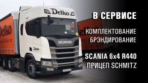 Блог дальнобойщика. На комплектовании новой Scania R440 6x4 в автосервисе. Посмотрел S440