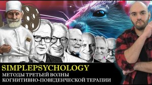 Методы ТРЕТЬЕЙ ВОЛНЫ когнитивно-поведенческой психотерапии