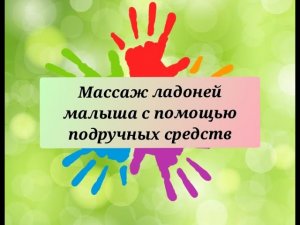 Массаж ладоней малыша с помощью подручных средств