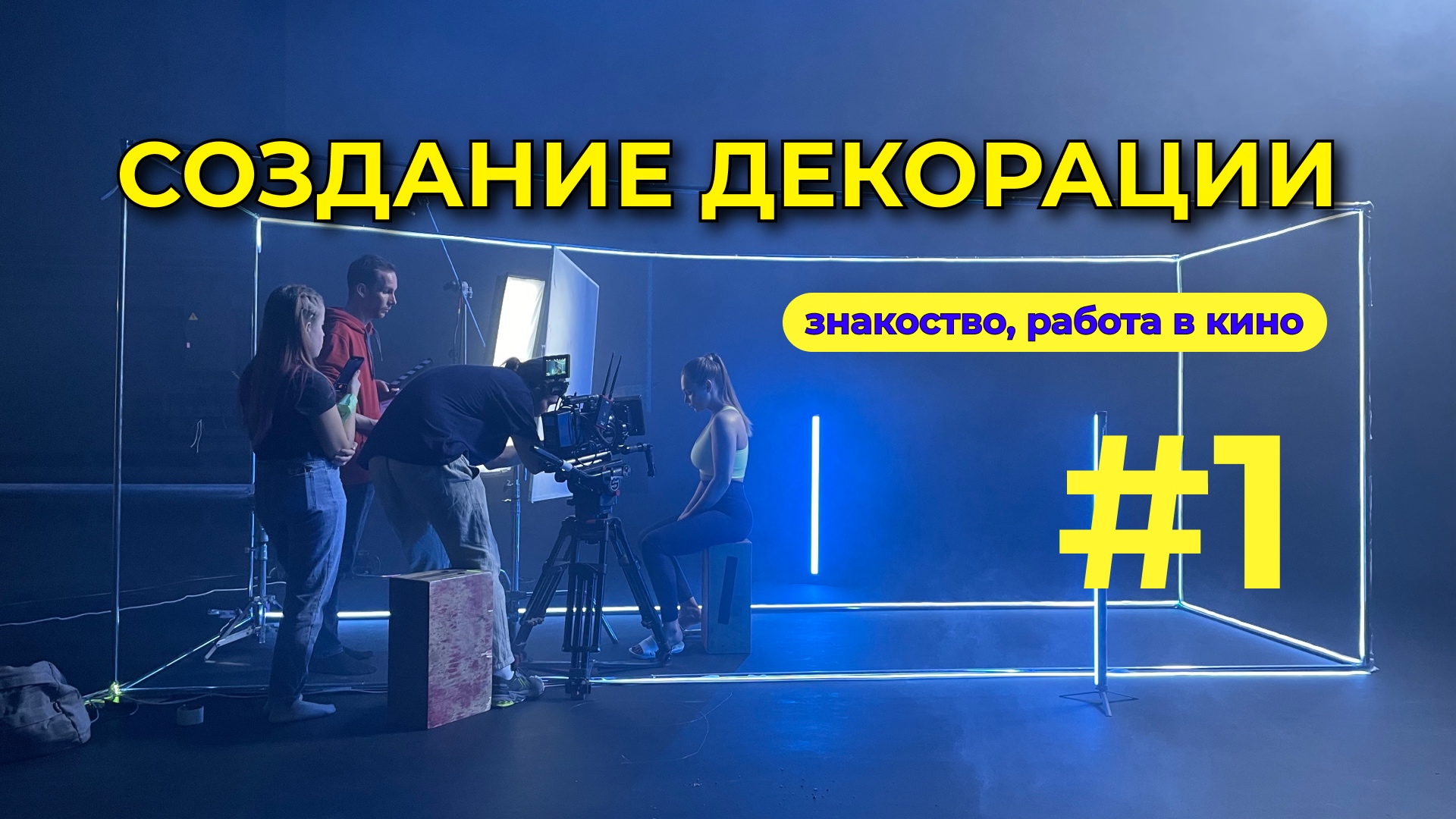 #1 - СОЗДАНИЕ ДЕКОРАЦИИ. РАБОТА В КИНО. ЗНАКОМСТВО смотреть онлайн