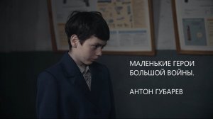 Маленькие герои большой войны. Антон Губарев