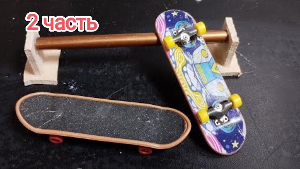 как сделать скейт парк 2 часть смотреть онлайн