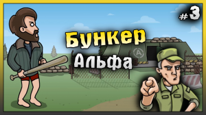 Бункер Альфа ВСЕ Самое ГЛАВНОЕ! НОВИЧОК 2023 Ласт Дей #3! Last Day on Earth: Survival