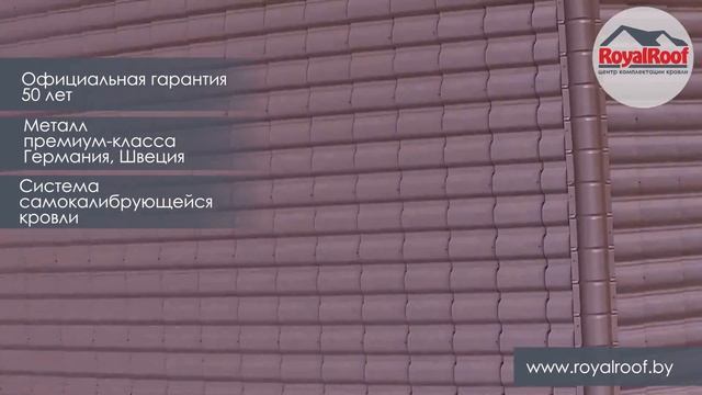 RoyalRoof - модульная металлочерепица "Венеция" смотреть онлайн