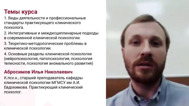 Абросимов Илья. Введение в клиническую психология. Заочная программа повышения квалификации смотреть онлайн