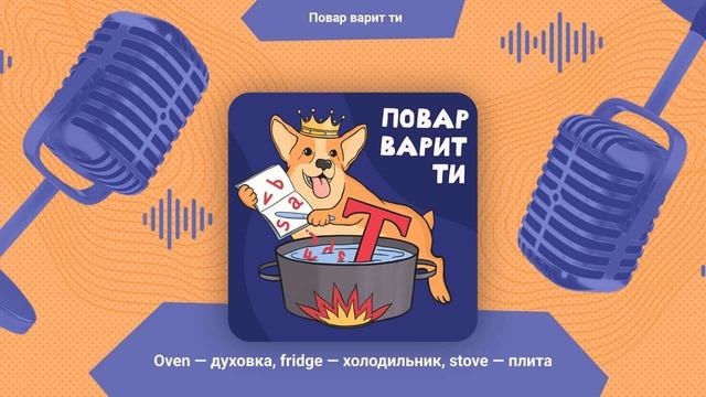 Бытовая техника: oven (духовка), fridge (холодильник), stove (плита) | Повар варит ти смотреть онлайн