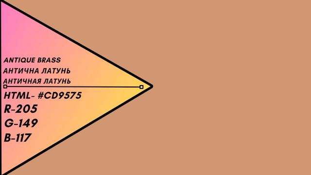 Цвет - Античная латунь / Антична латунь / Antique brass смотреть онлайн