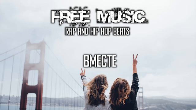 FREE MUSIC Вместе. БЕСПЛАТНАЯ МУЗЫКА.