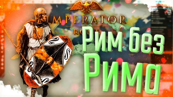 Imperator Rome | Карфаген | #6 Рим без Рима