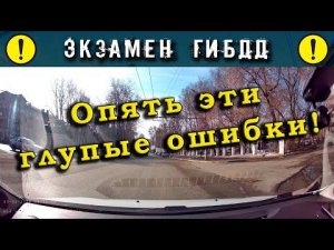 Экзамен ГИБДД. Опять эти глупые ошибки!