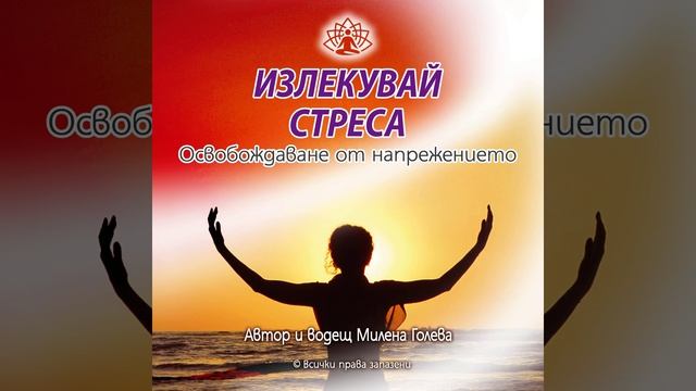 Излекувай стреса: Освобождаване от напрежението смотреть онлайн