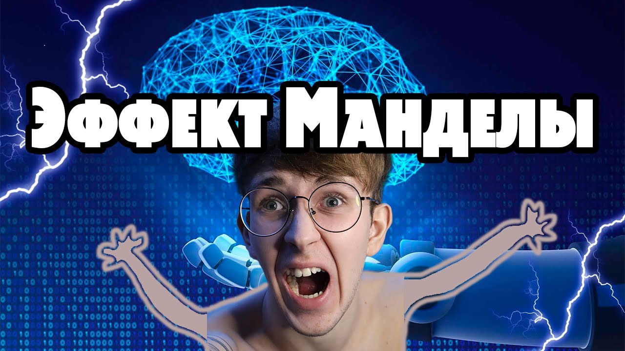 ЭФФЕКТ МАНДЕЛЫ смотреть онлайн