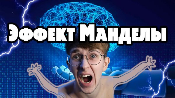 ЭФФЕКТ МАНДЕЛЫ