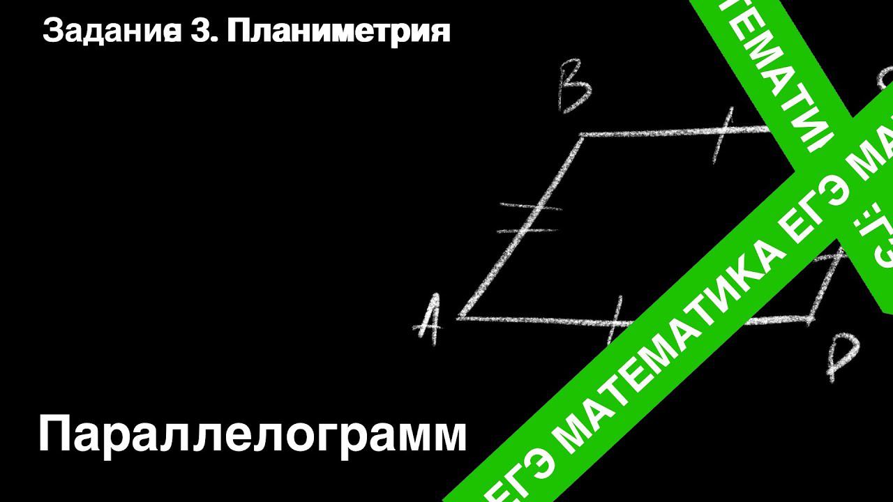 ЗАДАНИЕ 1 ЕГЭ (ПРОФИЛЬ). ПАРАЛЛЕЛОГРАММ. смотреть онлайн