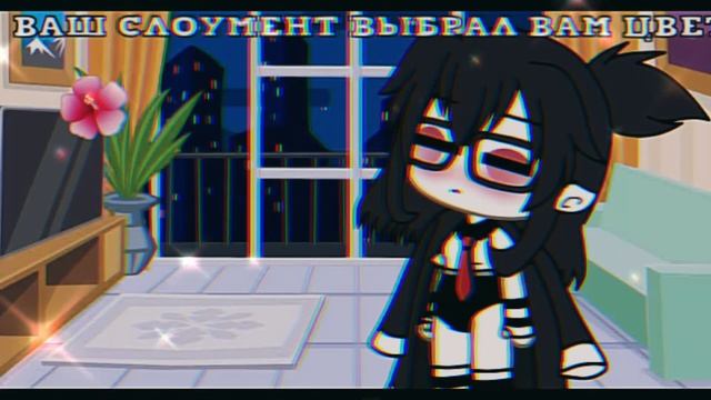 °Меме //цвет костюма вашего слоумента//гача лайф//°не ориг°// смотреть онлайн