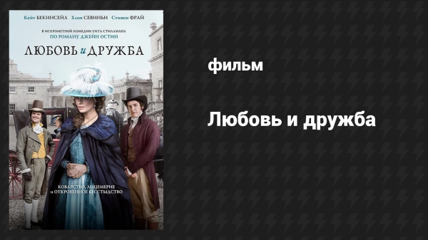 Любовь и дружба (фильм, 2016)